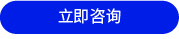咨询.jpg