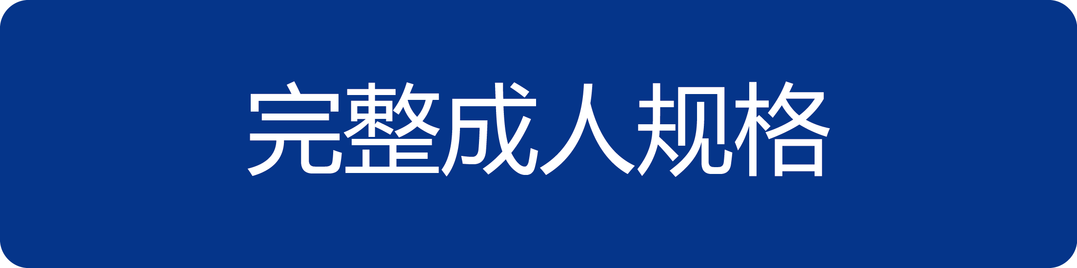 完整成人规格.png
