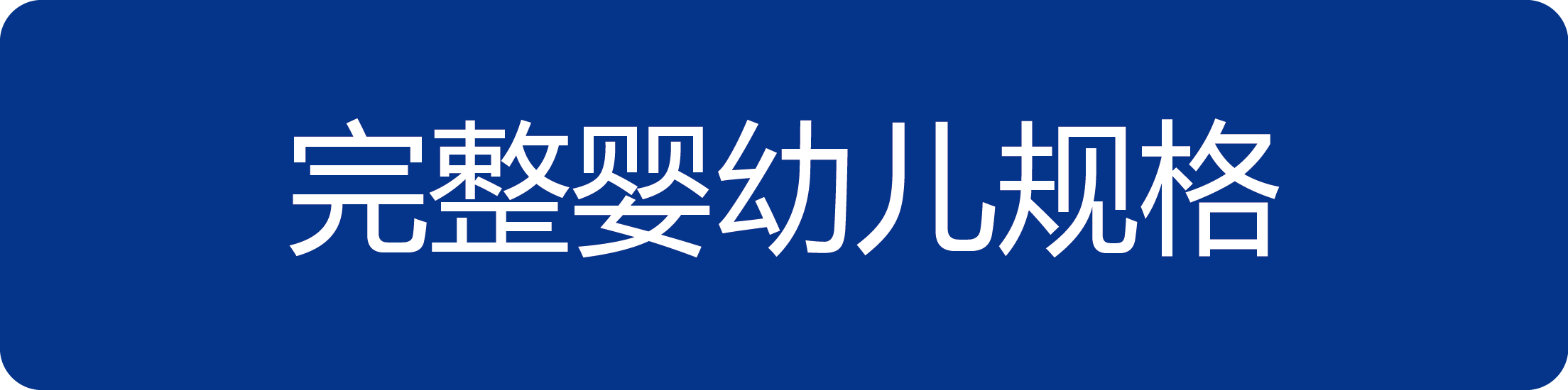 完整婴幼儿规格.png