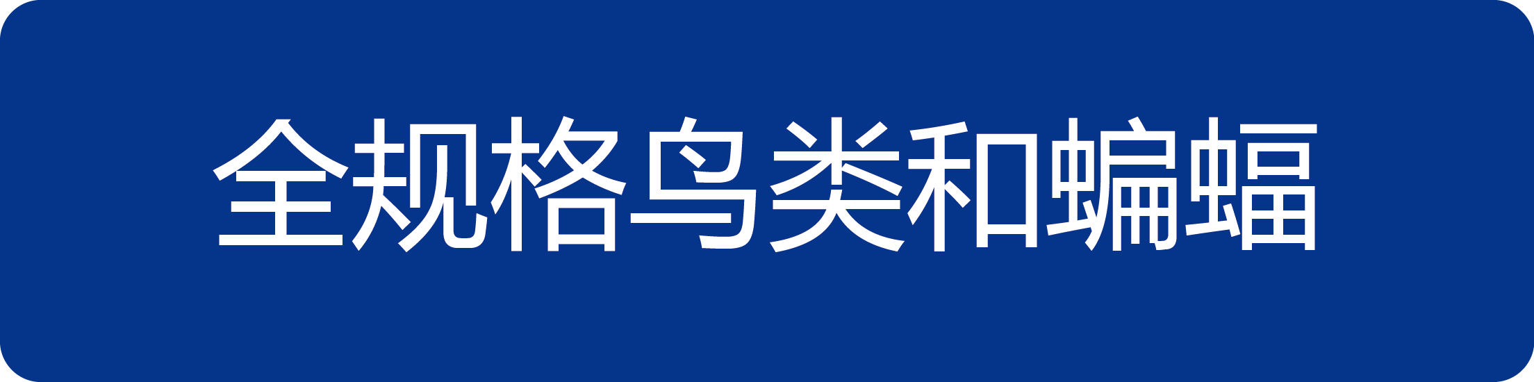 全规格鸟类和蝙蝠.png