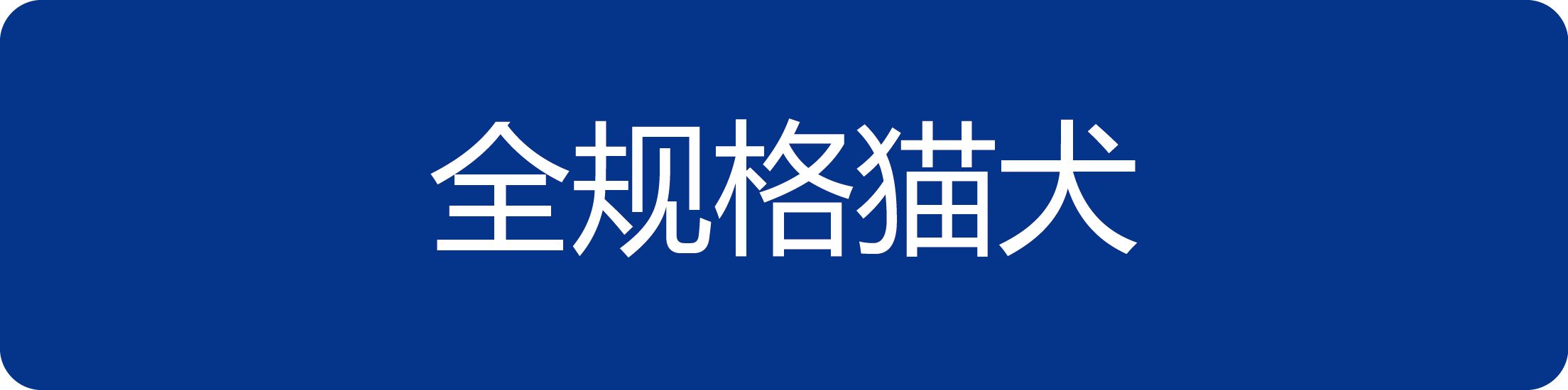 全规格猫犬.png