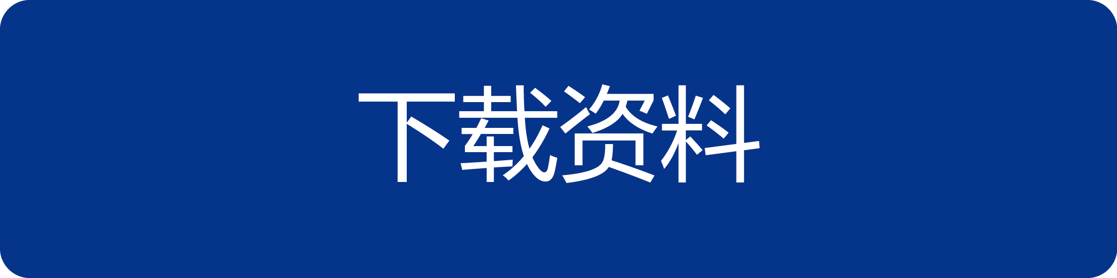 下载资料.png